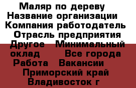 Маляр по дереву › Название организации ­ Компания-работодатель › Отрасль предприятия ­ Другое › Минимальный оклад ­ 1 - Все города Работа » Вакансии   . Приморский край,Владивосток г.